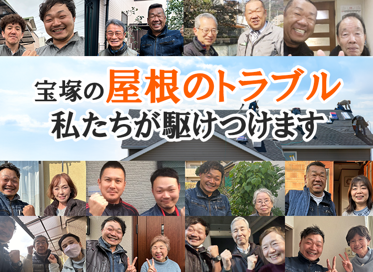 屋根修理ダイレクト宝塚