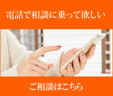 電話での相談