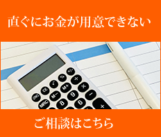 ローンのご相談