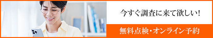 無料点検・オンライン予約
