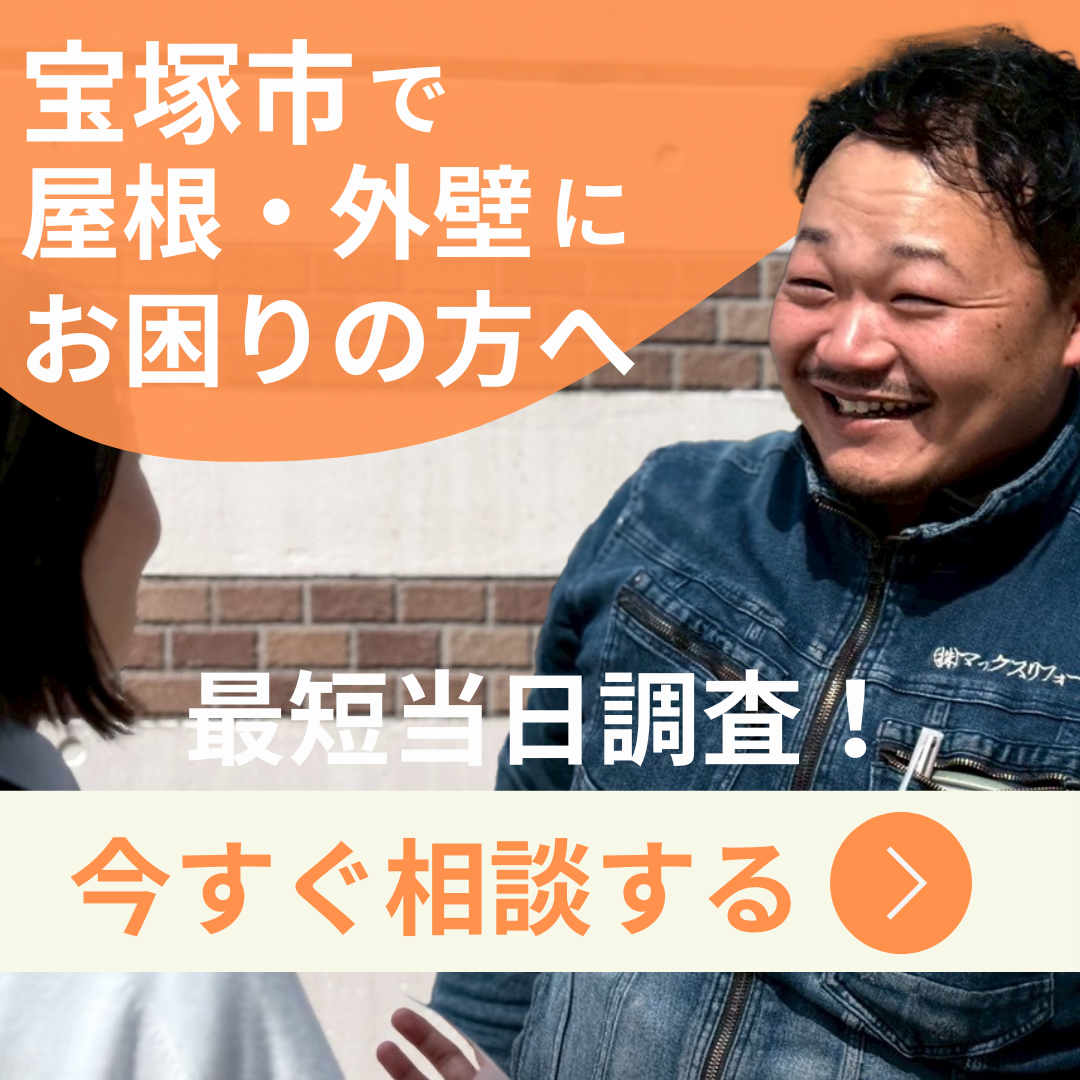 宝塚市で屋根外壁にお困りの方へ、今すぐ相談