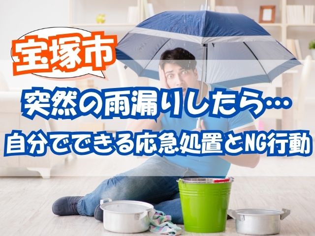 雨漏り