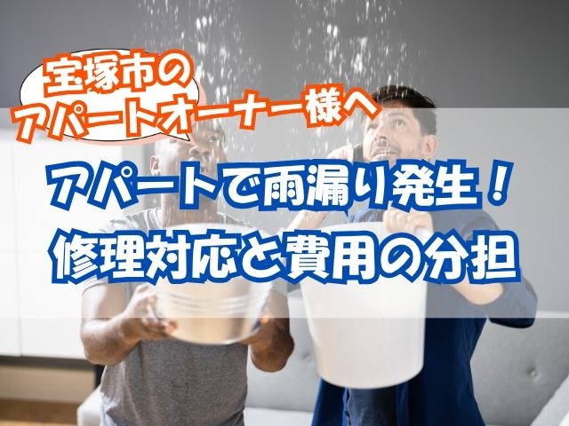 アパートで雨漏り