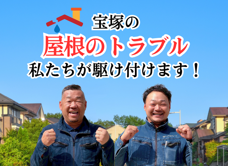 宝塚の屋根トラブル 私たちが駆け付けます