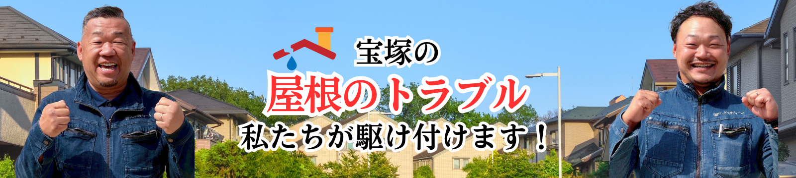 宝塚の屋根トラブル 私たちが駆け付けます
