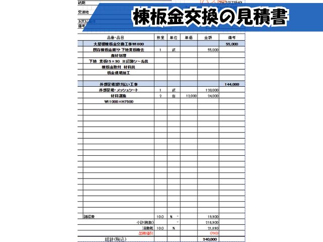 棟板金交換工事の見積書